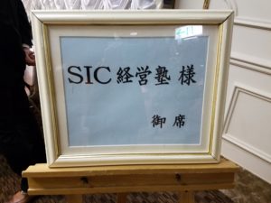 ＳＩＣ経営塾　独創会