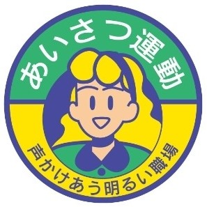 あいさつ運動