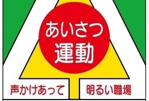 あいさつ運動