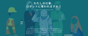 私の仕事ロボットに奪われますか？