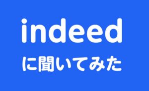 求人情報サイトのIndeed（インディード）