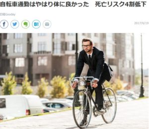 自転車通勤はやはり体に良かった　死亡リスク4割低下