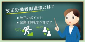 改正労働者派遣法とは？