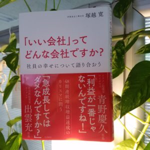 「いい会社」ってどんな会社ですか？