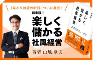 楽しく儲かる社風経営