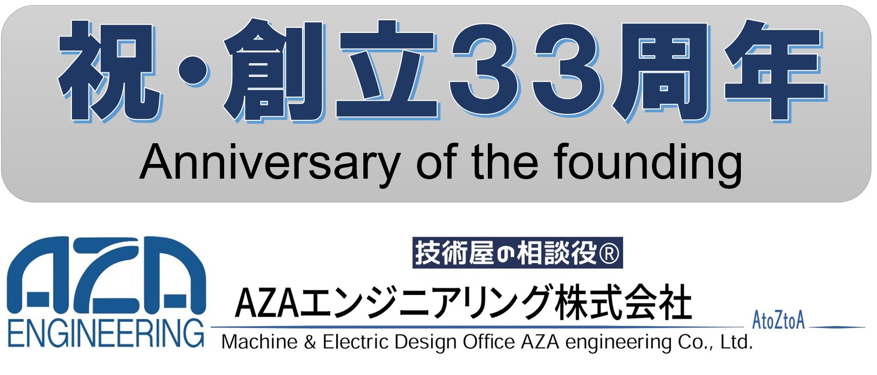 「33回目の創立の日」（1205号）・・従業員第一主義のaza 半導体デバイス装置真空機器機械設計等設計請負のazaエンジニアリング株式会社 9504